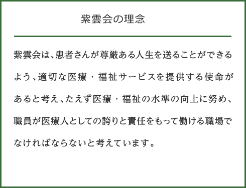 医療法人社団 紫雲会 理念