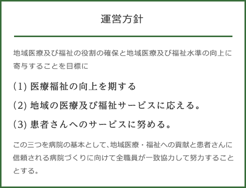 医療法人社団 紫雲会 運営方針